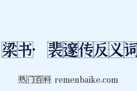 梁书·裴邃传反义词是什么意思的图片
